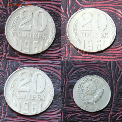 20 копеек 1961 год. Брак на заготовке 15 копеек. До 02.07 - IMG-20210626-WA0005