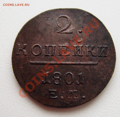 2 коп. 1801 ем - все 9 шт. разные - P9240007.JPG