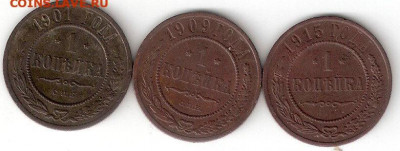 Царская Россия: 1коп 3 монеты 1901,1909,1915 годы - 1k-1901%2C1909%2C1915 P