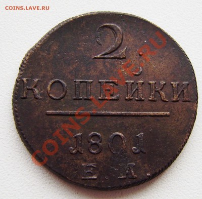 2 коп. 1801 ем - все 9 шт. разные - P9240013.JPG
