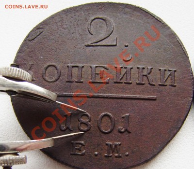 2 коп. 1801 ем - все 9 шт. разные - P9240020.JPG