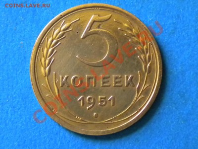 5коп.1951г.. до 24.10.11. до 22.00ч.мск. - 001.JPG