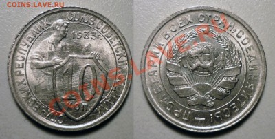 10 коп 1933 в коллекцию. до 24.2011 в 22-00 МВ - U33l