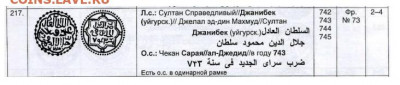 Дирхем определение ,оценка. - Джанибек, 743г.х., Сарай ал-Джадида