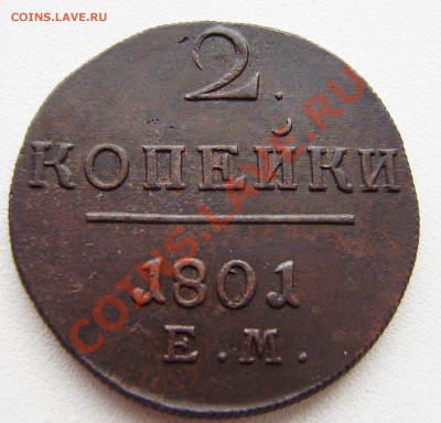2 коп. 1801 ем - все 9 шт. разные - P9240018.JPG
