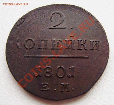 2 коп. 1801 ем - все 9 шт. разные - P9240016.JPG