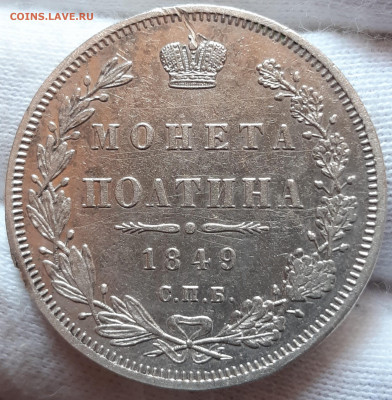 Полтина 1849 С.П.Б  Оценка - 20210629_133212_copy_2203x2250