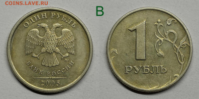 1 рубль 2005г.м шт.1.12-Б1,Б2,Б3,В - 1.12В