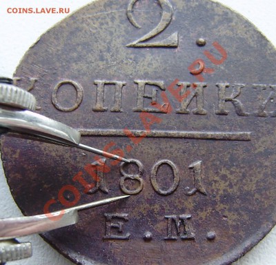 2 коп. 1801 ем - все 9 шт. разные - P9240025.JPG