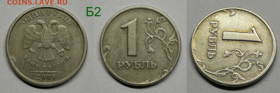 1 рубль 2005г.м шт.1.12-Б1,Б2,Б3,В - 1.12Б2