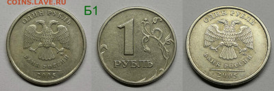 1 рубль 2005г.м шт.1.12-Б1,Б2,Б3,В - 1.12Б1