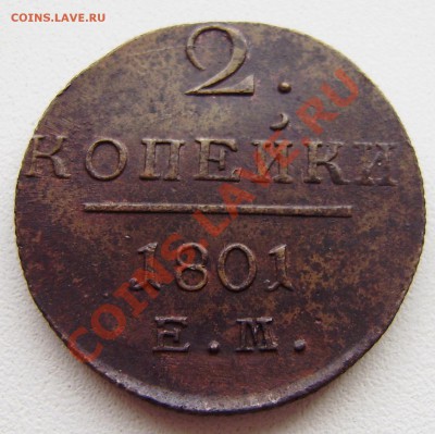 2 коп. 1801 ем - все 9 шт. разные - P9240028.JPG