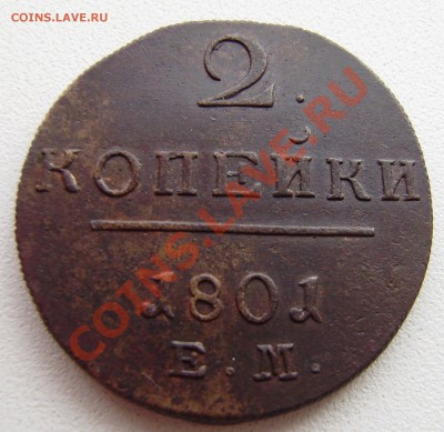2 коп. 1801 ем - все 9 шт. разные - P9240026.JPG