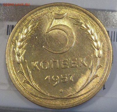 5 копеек 1957 UNC - DSCN2864.JPG