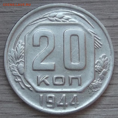 20 копеек 1944 год - red32557800.JPG