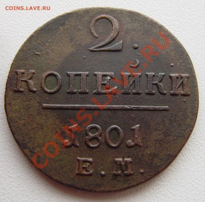 2 коп. 1801 ем - все 9 шт. разные - P9240032.JPG