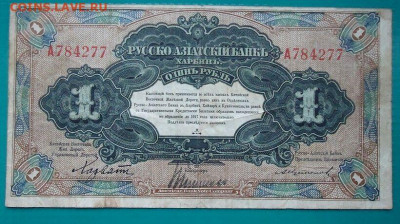 1 рубль  1918 год " Русско-Азиатский Банк Харбин "02.07.2021 - 1