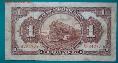 1 рубль  1918 год " Русско-Азиатский Банк Харбин "02.07.2021 - 2