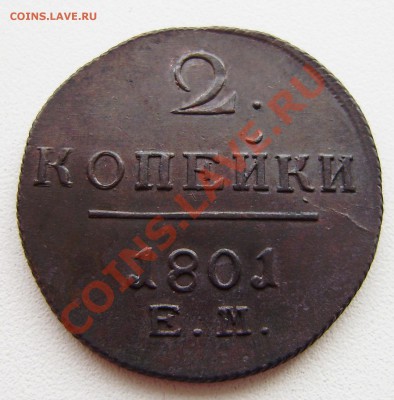 2 коп. 1801 ем - все 9 шт. разные - P9240030.JPG