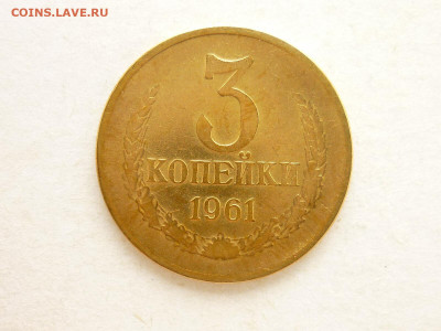 Нечастые 3 копейки 1961г.-шт. 2.1Б, Ф:142, до 04.07.21г - P1130547.JPG
