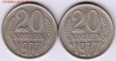 20 копеек 1977 г. 2-е разновидности до 05.07.21 г. в 23.00 - 026