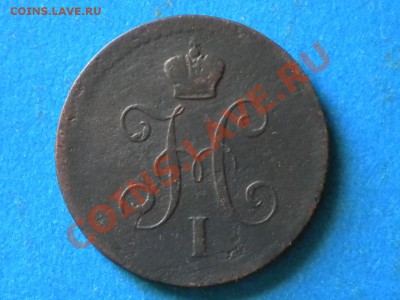 1коп.1840г.ем. Магнитная. 24.10.11г. 22.00ч.мск. - 002.JPG