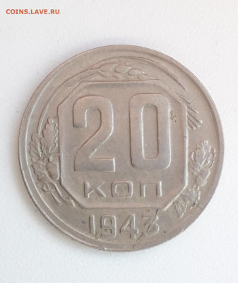 20 копеек 1943 трещены реверса до 5.07в22:10 - 20210629_192800