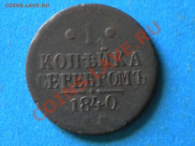 1коп.1840г.ем. Магнитная. 24.10.11г. 22.00ч.мск. - 001.JPG
