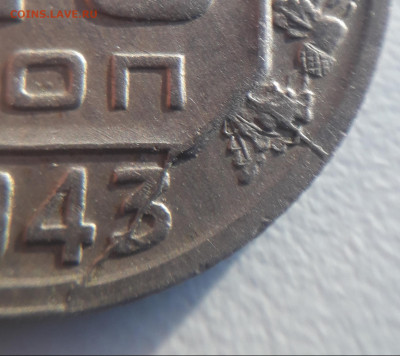20копеек 1943 - 20210629_203213
