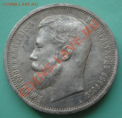 50 копеек 1912 год. - 50 коп. 001