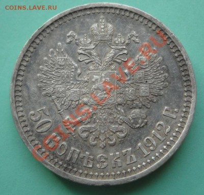 50 копеек 1912 год. - 50 коп. 002