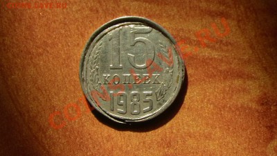 15 копеек 1985 - PIC_2831.JPG