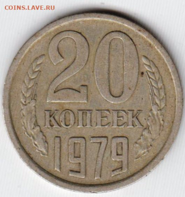 20 копеек 1979 г. до 06.07.21 г. в 23.00 - 029
