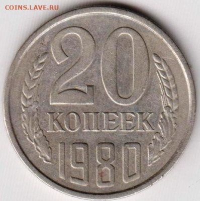 20 копеек 1980 г. до 06.07.21 г. в 23.00 - 030