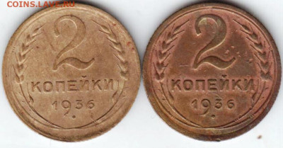 2 копейки 1936 г. разновидности  до 06.07.21 г. в 23.00 - 037