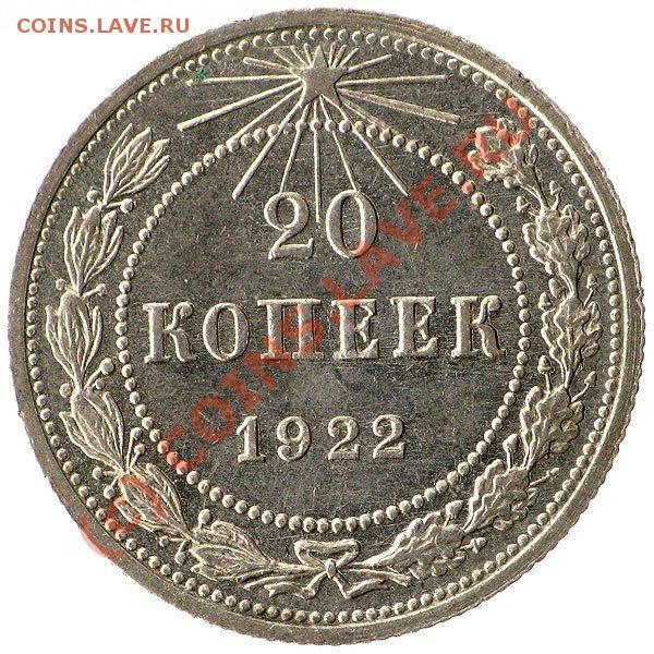 20 копеек 1922. вопрос. - Capture_041_B