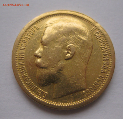 15 рублей 1897 АГ - IMG_9209.JPG