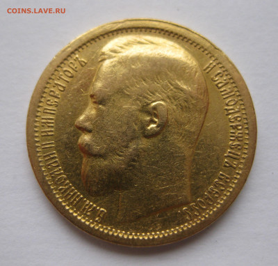 15 рублей 1897 АГ - IMG_9208.JPG