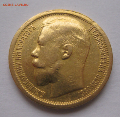 15 рублей 1897 АГ - IMG_9207.JPG
