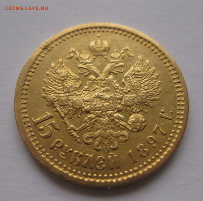 15 рублей 1897 АГ - IMG_9205.JPG