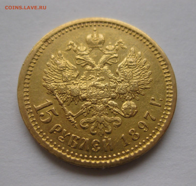15 рублей 1897 АГ - IMG_9204.JPG