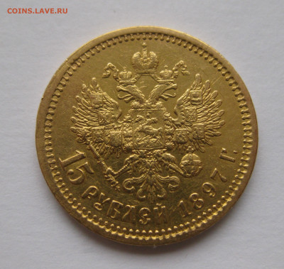 15 рублей 1897 АГ - IMG_9203.JPG