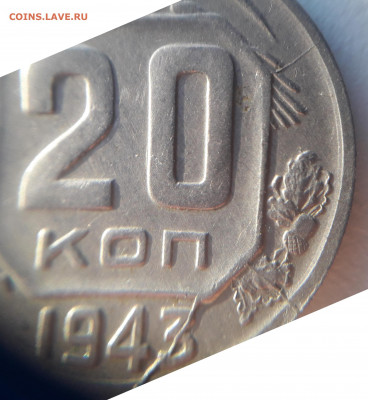 20копеек 1943 - 20210629_190136