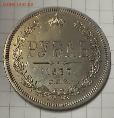 1 рубль 1877г HI - 20210630_091512