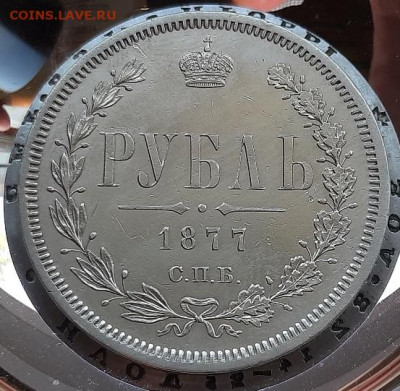 1 рубль 1877г HI - 20210629_183333