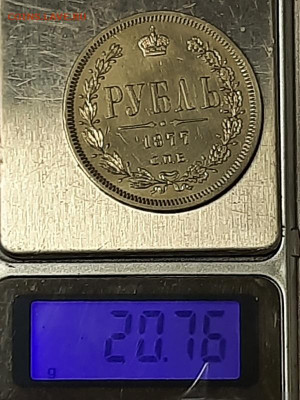 1 рубль 1877г HI - 20210629_174250