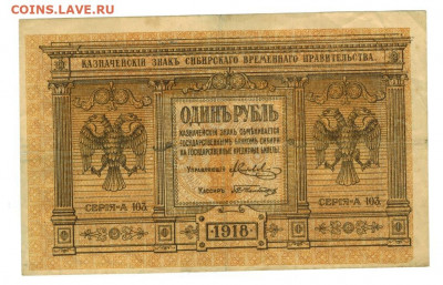 1 рубль 1918 г Сибирское вр. пр. до 05.07.2021 г в 22-00 МСК - 1 рубль сибирь