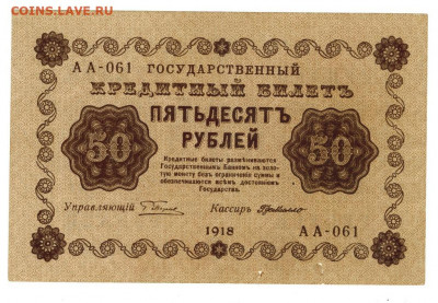 50 рублей 1918 г  до 05.07.2021 г в 22-00 МСК - 50 руб 1918