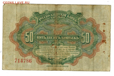 50 коп 1919г Русско-Азиат. Банк  до 05.07.2021 г в 22-00 МСК - 50 коп азия
