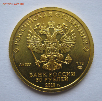 50 руб. 2018 Чемпионат мира по футболу в России Кубок Золото - IMG_9292.JPG